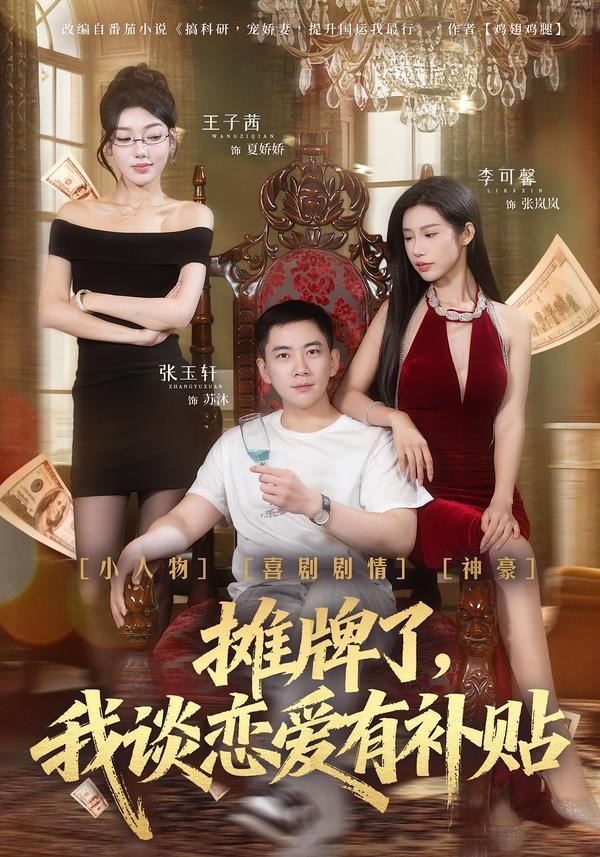 摊牌了，我谈恋爱有补贴（81集）张玉轩＆李可馨＆姜云宁-免费短剧