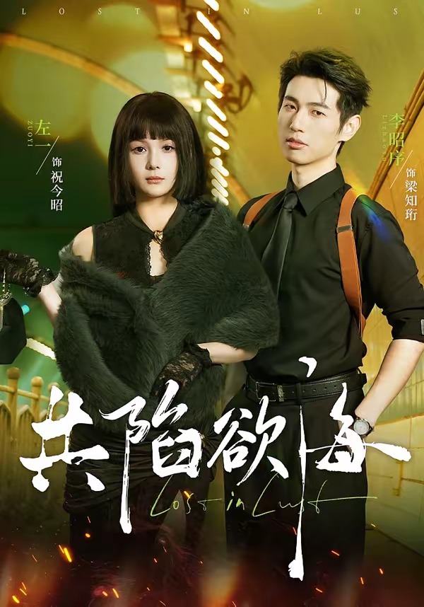 共陷欲海（66集）李昭序＆左一-免费短剧