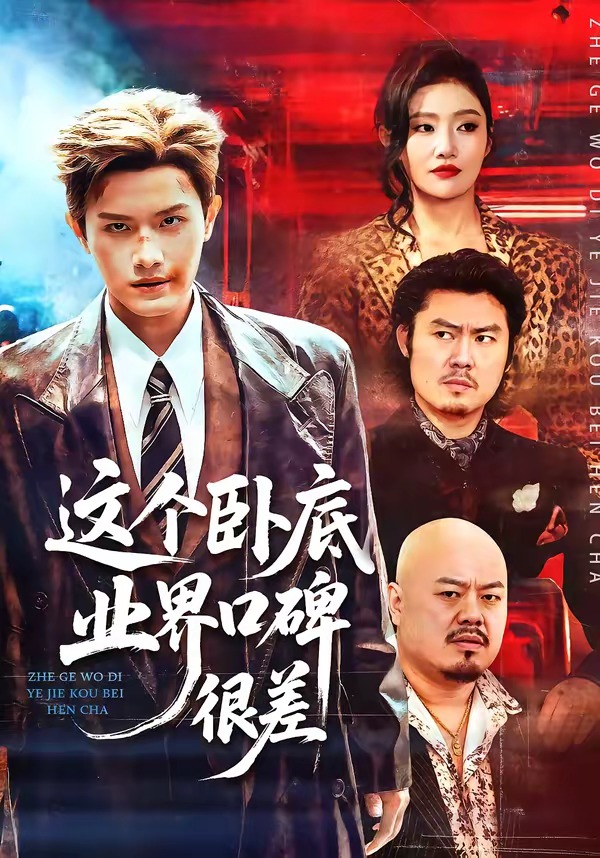 这个卧底业界口碑很差（84集）王宇峰＆骆虹宇-免费短剧