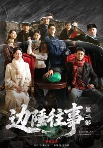 边陲往事第二部（81集）申琦＆关芯-免费短剧