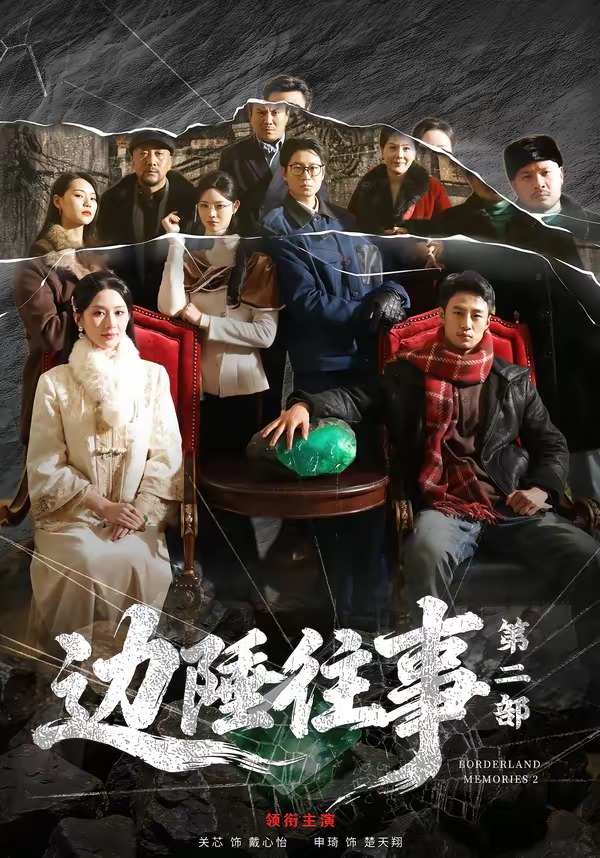 边陲往事第二部（81集）申琦＆关芯-免费短剧