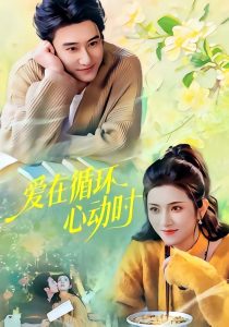 爱在循环心动时（60集）赵振栋＆卢鹿鹿-免费短剧