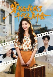 穿书后我成了年代文真千金（60集）姜一朵＆夏锦沐-免费短剧