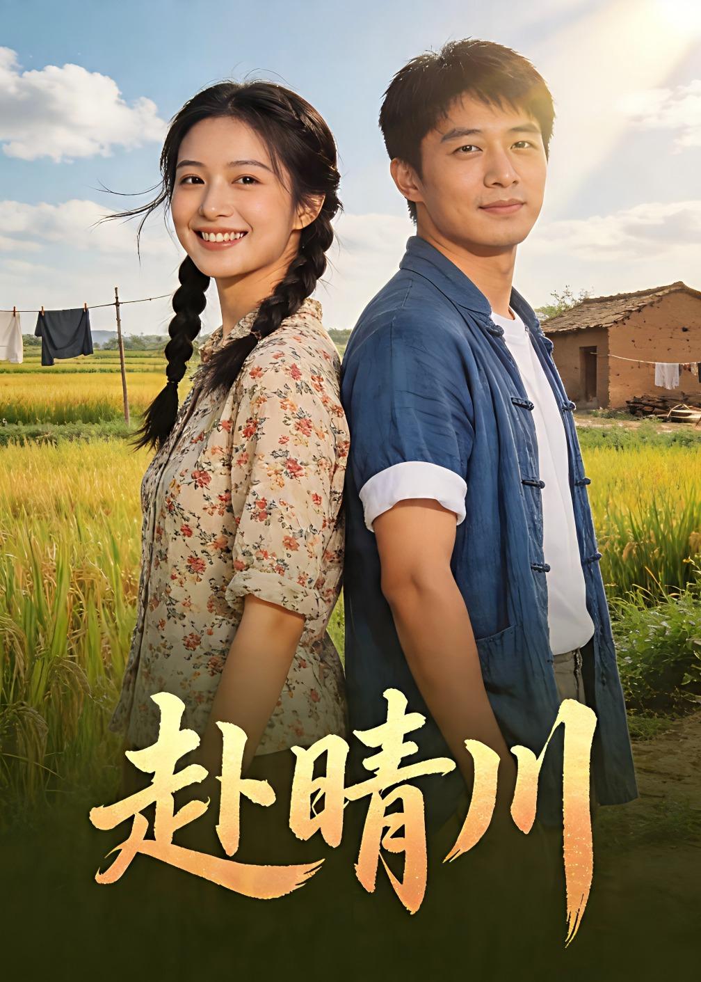 赴晴川（60集）Ai短剧-免费短剧