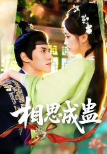相思成蛊（70集）陈品延＆何子雯-免费短剧