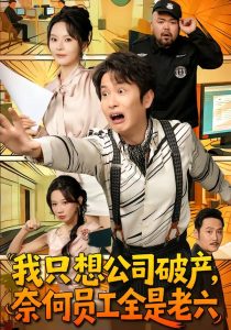 我只想公司破产，奈何员工全是老六（70集）程屿燃＆马嘉苒-免费短剧