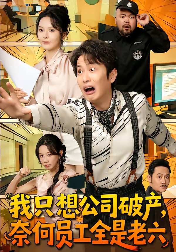 我只想公司破产，奈何员工全是老六（70集）程屿燃＆马嘉苒-免费短剧