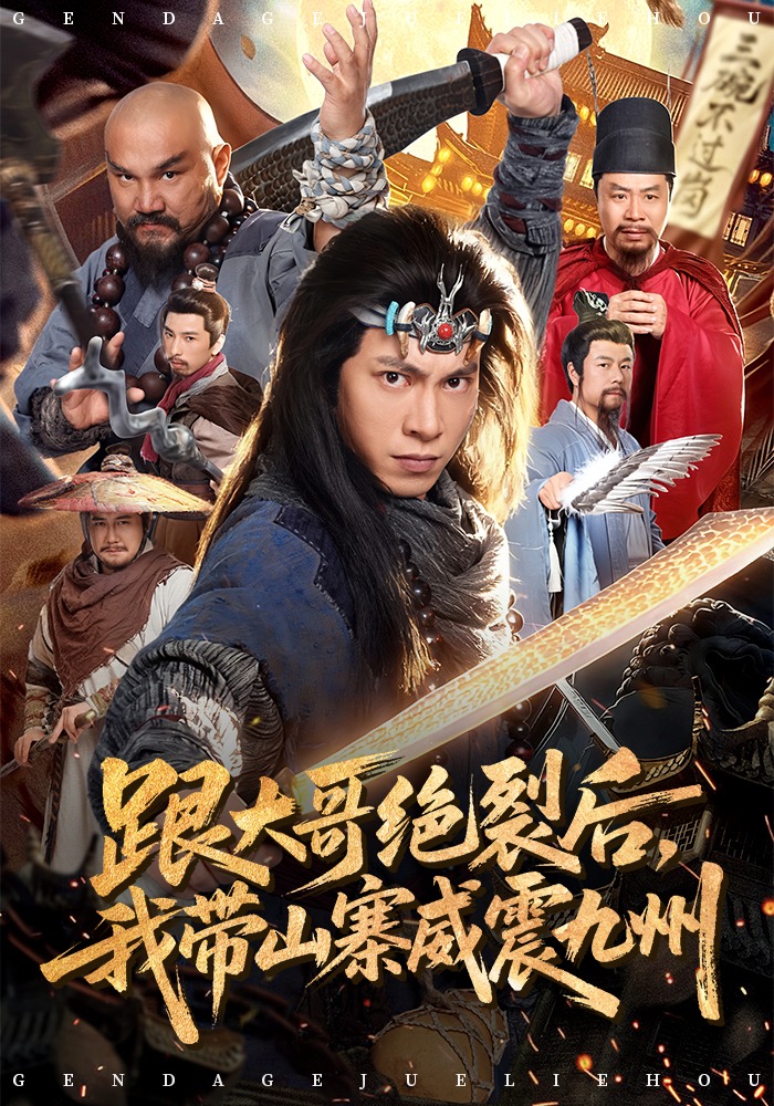 跟大哥决裂后，我带山寨威震九州（80集）金威&郭树森-免费短剧