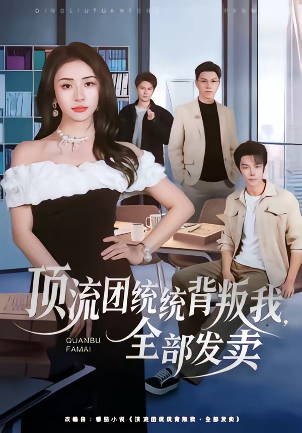 顶流团统统背叛我，全部发卖（60集）夏宇航＆杨洛仟-免费短剧