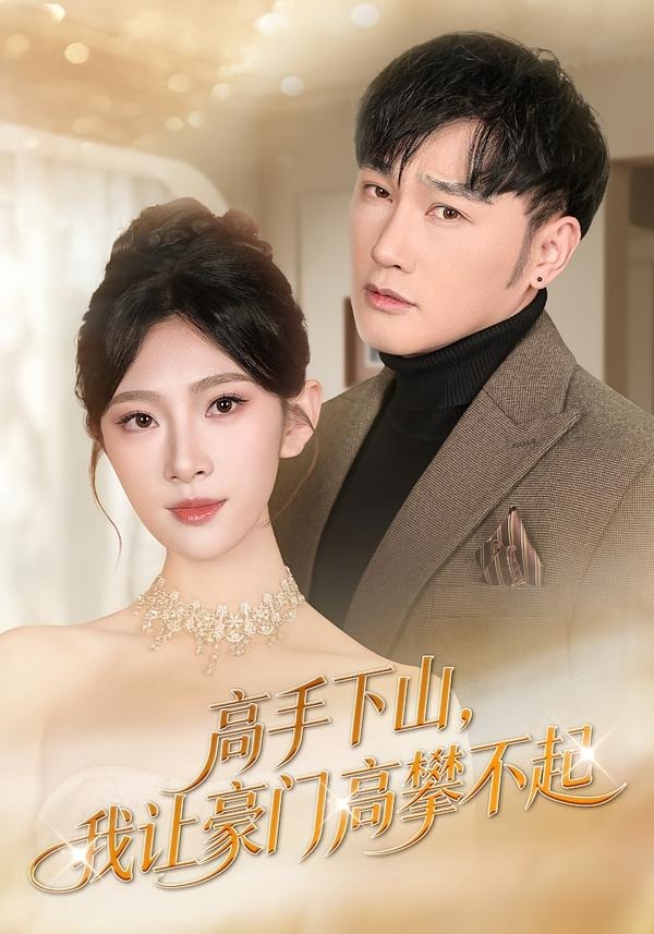 高手下山，我让豪门高攀不起（80集）萧赫＆焦爱迪-免费短剧
