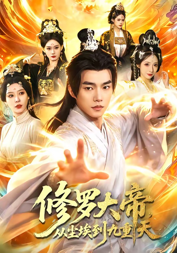 修罗大帝，从尘埃到九重天（80集）鲁昊＆柳正-免费短剧