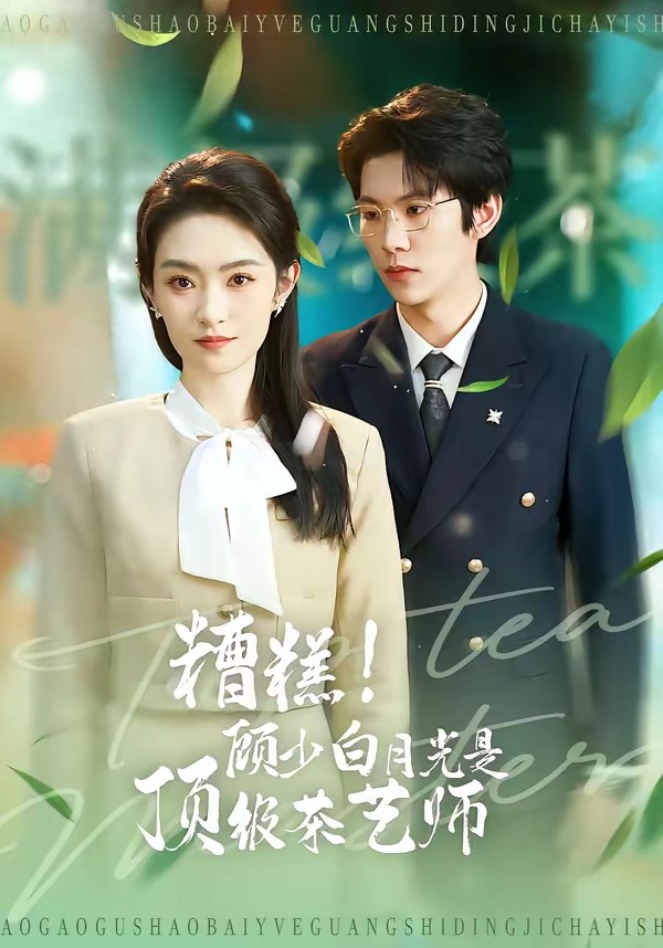 糟糕！顾少白月光是顶级茶艺师（63集）任娄怡＆龙钇辰-免费短剧