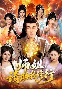 师姐，请助我修行（77集）聂杨＆甜橙-免费短剧