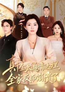 真千金太通情达理，全家反而崩溃了（60集）梨小娜＆王楚渝-免费短剧