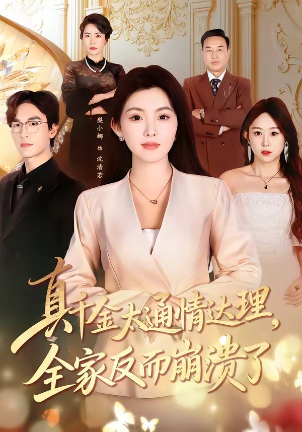 真千金太通情达理，全家反而崩溃了（60集）梨小娜＆王楚渝-免费短剧
