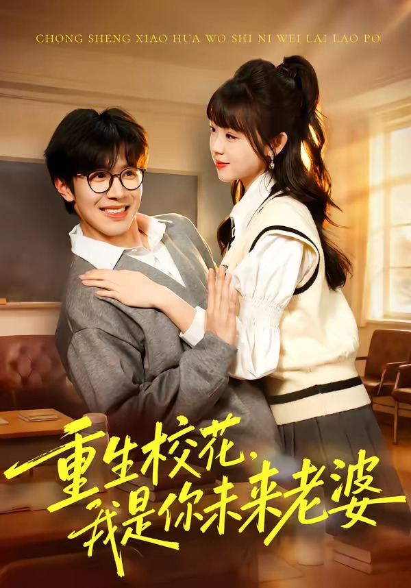 重生校花，我是你未来老婆（80集）刘哲宇＆郭娅-免费短剧
