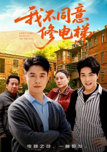 我不同意修电梯（50集）刘月涛&陈思琦-免费短剧