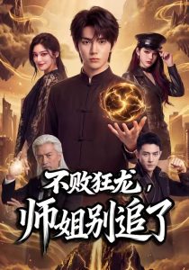 不败狂龙，师姐别追了（75集）Ai短剧-免费短剧