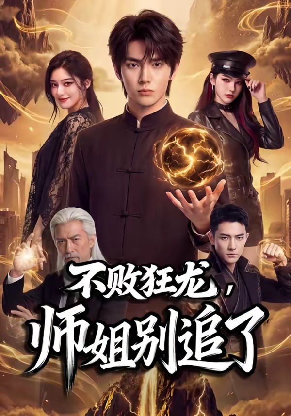 不败狂龙，师姐别追了（75集）Ai短剧-免费短剧