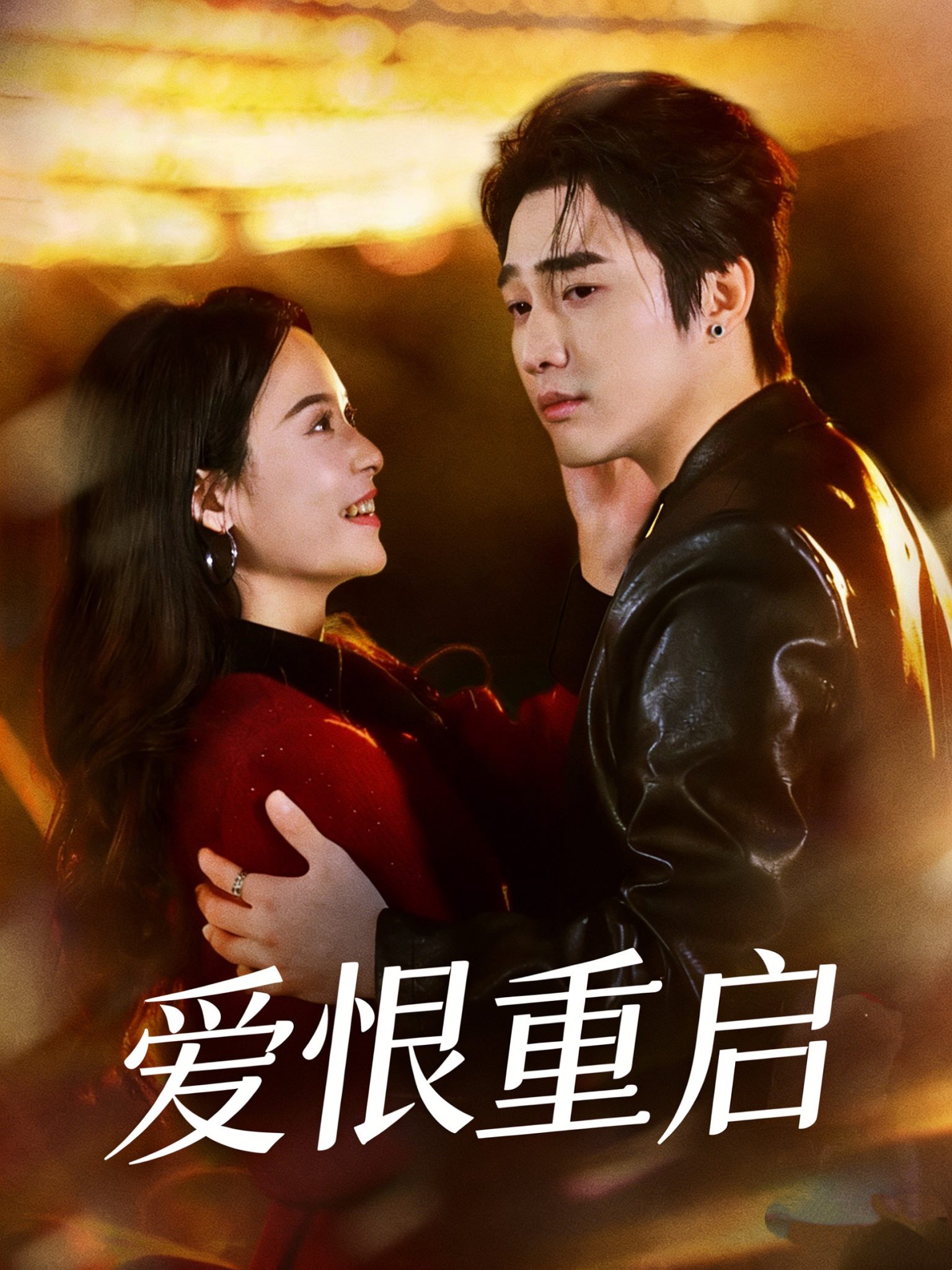 爱恨重启＆判你终生悔恨（81集）孙艺荀＆文昕-免费短剧