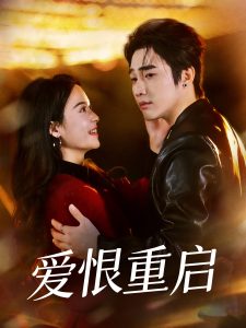 爱恨重启＆判你终生悔恨（81集）孙艺荀＆文昕-免费短剧