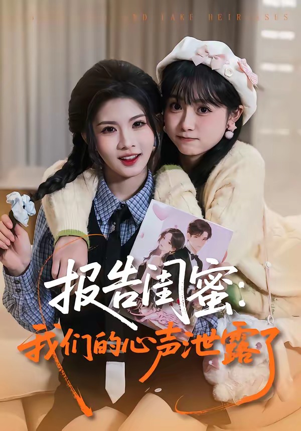 报告闺蜜：我们的心声泄露了（89集）潘慧敏&张嘉松-免费短剧