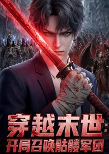 穿越末世：开局召唤骷髅军团（74集）动漫-免费短剧