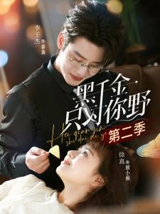 黑千金只对你野第二季（75集）徐真&李子杰-免费短剧