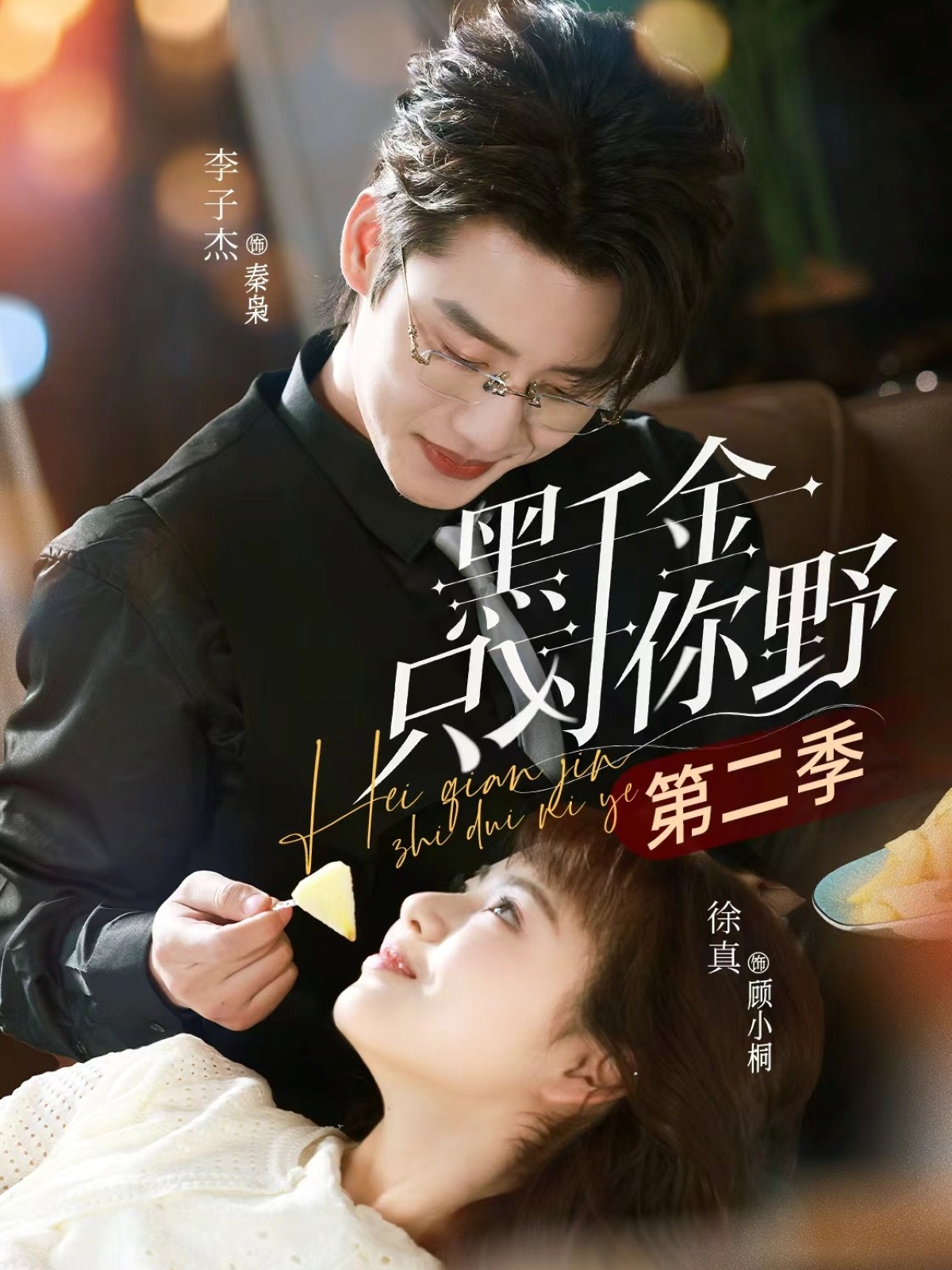 黑千金只对你野第二季（75集）徐真&李子杰-免费短剧