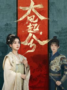 大风起兮（66集）刘一隆&毛靖馨-免费短剧