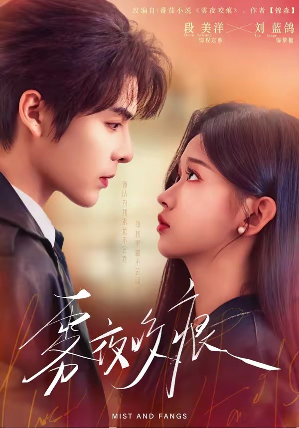 雾夜咬痕（74集）段美洋＆刘蓝鸽-免费短剧