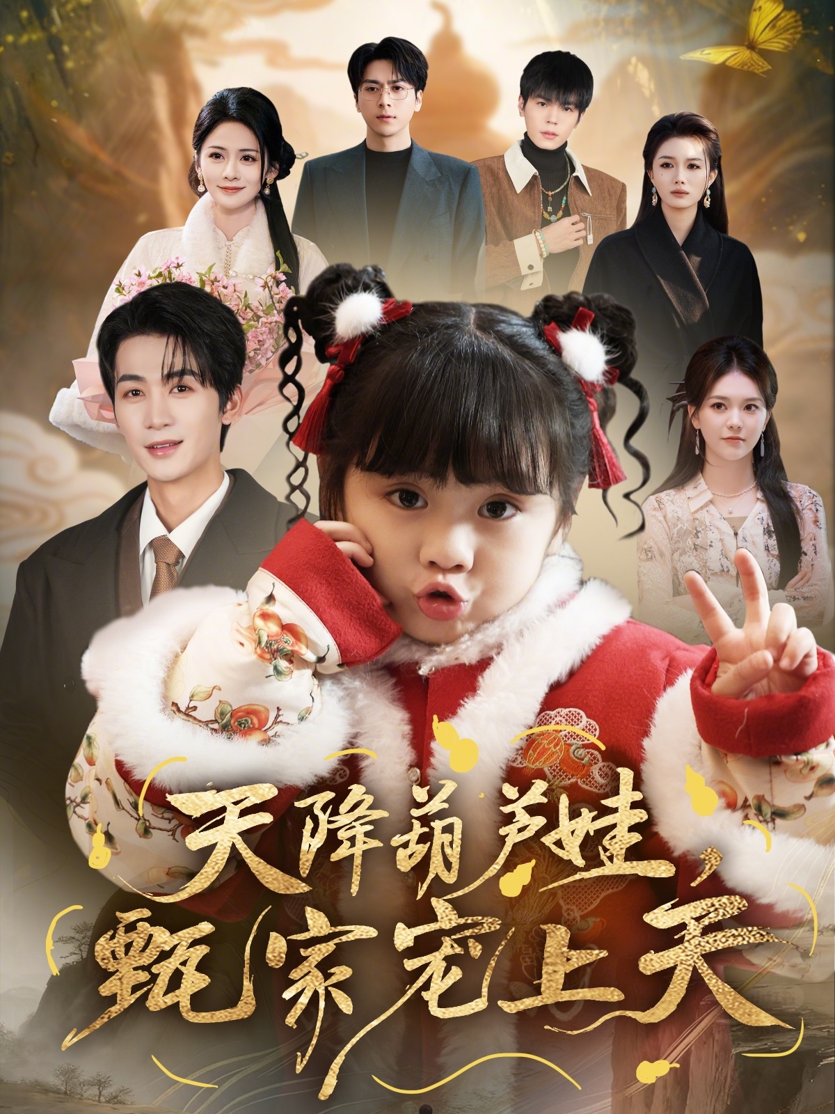 天降葫芦娃，甄家宠上天（68集）刘梓恒＆周晞玥-免费短剧