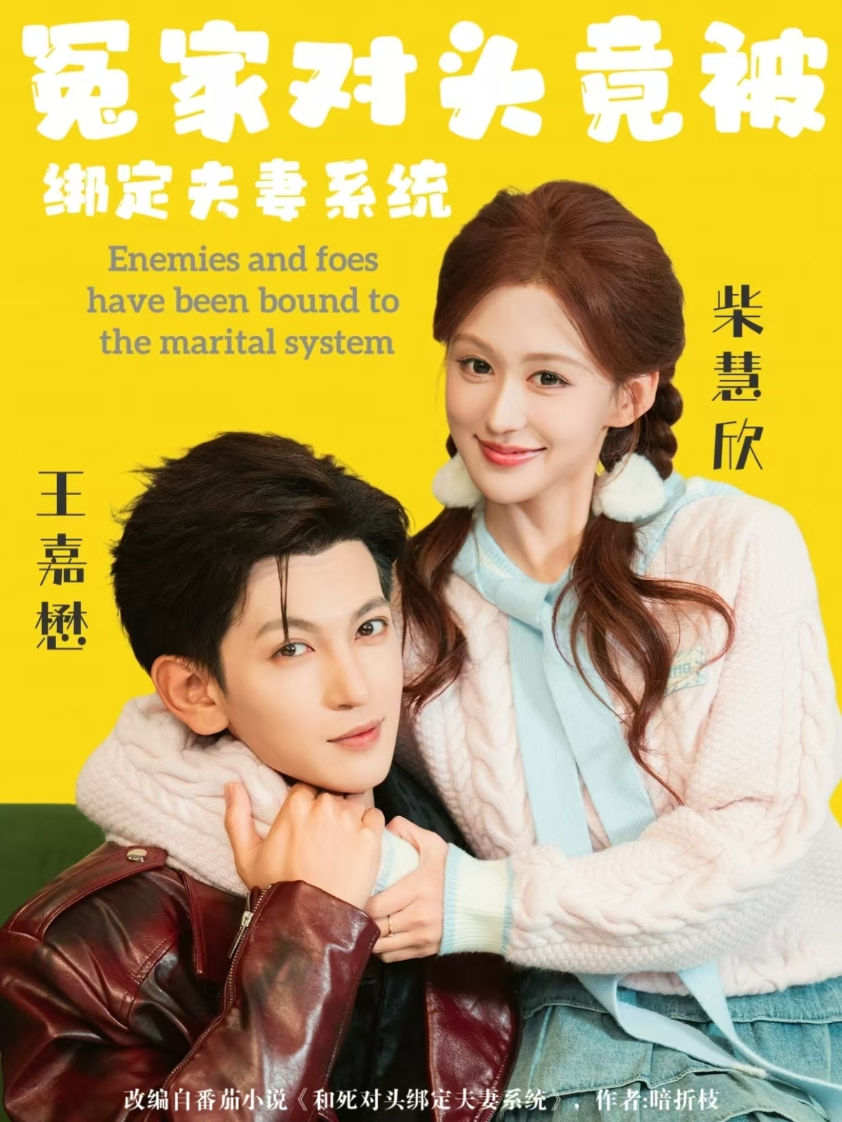 冤家对头竟被绑定夫妻系统（80集）柴慧欣&王嘉懋-免费短剧