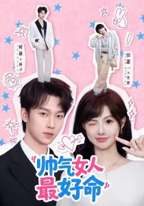 帅气女人最好命（96集）时康＆田甜一-免费短剧