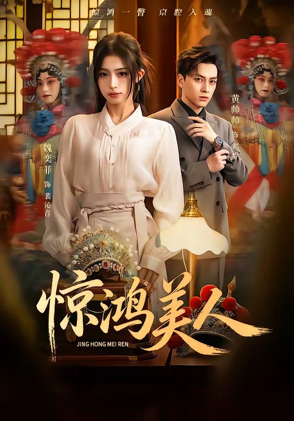 惊鸿美人（68集）黄帅帅＆魏奕菲-免费短剧