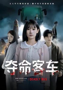 夺命客车（30集）朱帅＆郑晨阳-免费短剧