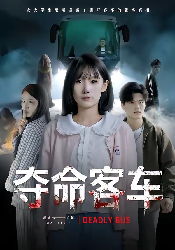 夺命客车（30集）朱帅＆郑晨阳-免费短剧