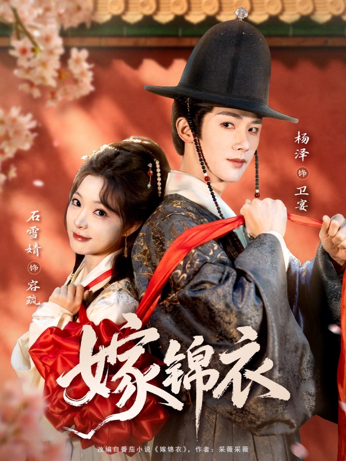 嫁锦衣（70集）杨泽&石雪婧-免费短剧