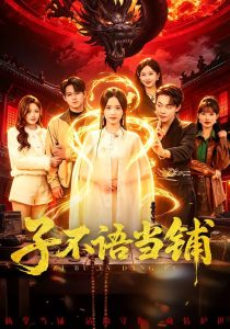 子不语当铺（99集）朱哲人＆张凝慈-免费短剧