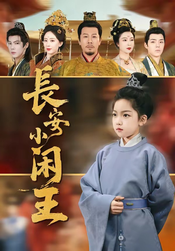 长安小闲王（76集）王宏哲＆刘念伊-免费短剧