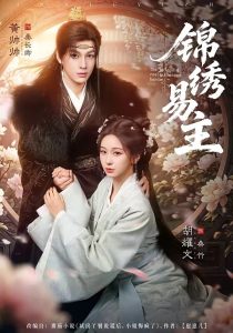 锦绣易主（61集）黄帅帅＆胡耀文-免费短剧