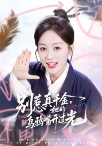 别惹真千金，她的乌鸦嘴开过光（80集）刘彦凯＆薛琪慧-免费短剧