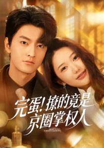 完蛋！撩的竟是京圈掌权人（72集）屈扬＆李歆桐-免费短剧
