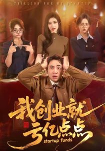 我创业就亏亿点点（101集）张玉轩＆陈汶汐-免费短剧