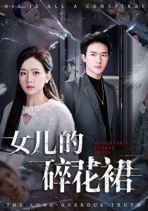 女儿的碎花裙（80集）吴仟瑜&邓彦-免费短剧