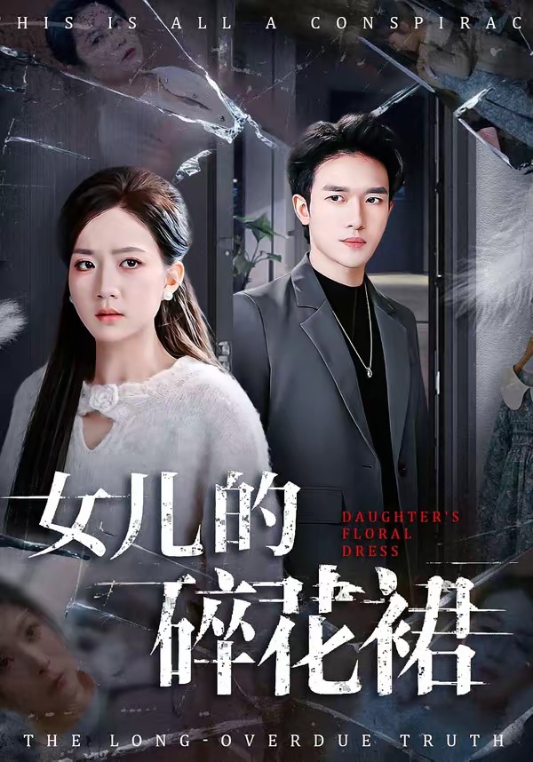 女儿的碎花裙（80集）吴仟瑜&邓彦-免费短剧