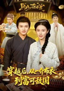 穿越后，从一介布衣到富可敌国（87集）赖鑫＆余念-免费短剧