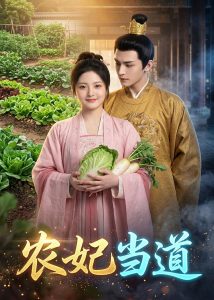 农妃当道（77集）Ai短剧-免费短剧