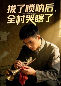 拔了唢呐后全村哭瞎了（55集）Ai短剧-免费短剧