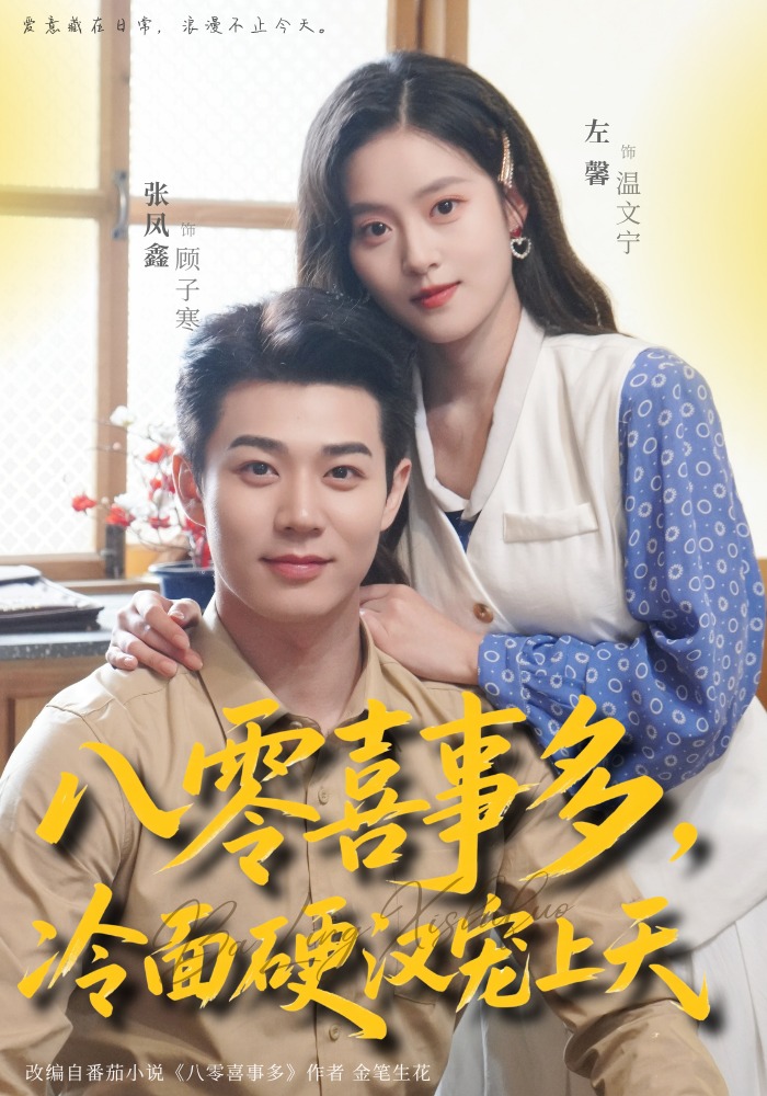 八零喜事多，冷面硬汉宠上天（70集）左馨＆张凤鑫-免费短剧